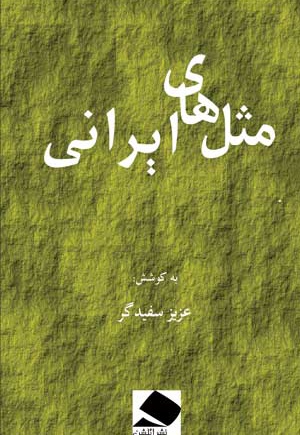 مثل های ایرانی